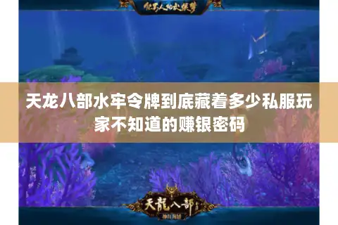 天龙八部水牢令牌到底藏着多少私服玩家不知道的赚银密码