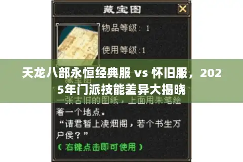 天龙八部永恒经典服 vs 怀旧服，2025年门派技能差异大揭晓