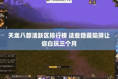 天龙八部活跃区排行榜 这些隐藏陷阱让你白玩三个月