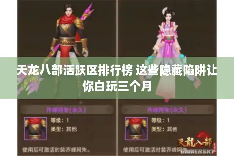 天龙八部活跃区排行榜 这些隐藏陷阱让你白玩三个月