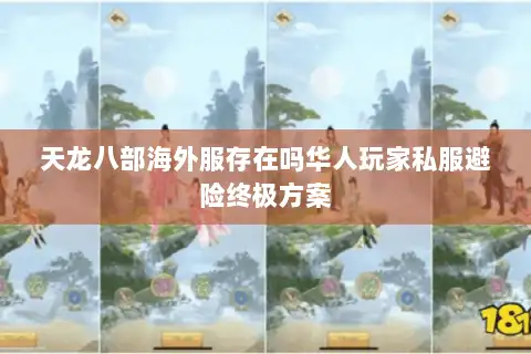 天龙八部海外服存在吗华人玩家私服避险终极方案
