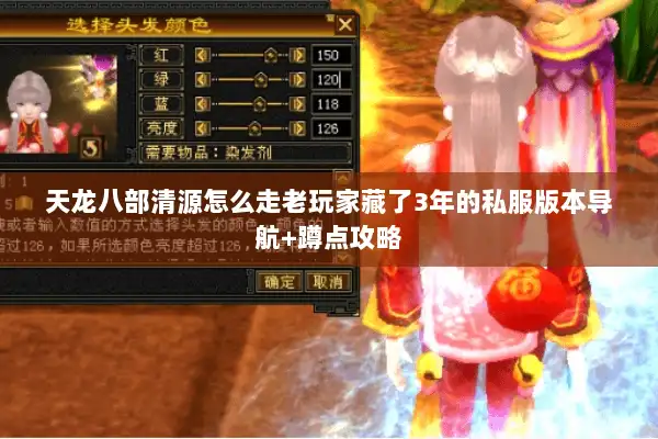 天龙八部清源怎么走老玩家藏了3年的私服版本导航+蹲点攻略