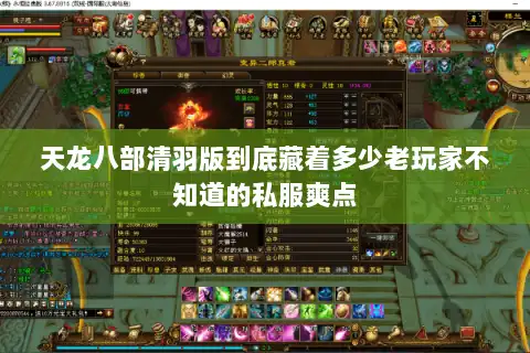 天龙八部清羽版到底藏着多少老玩家不知道的私服爽点