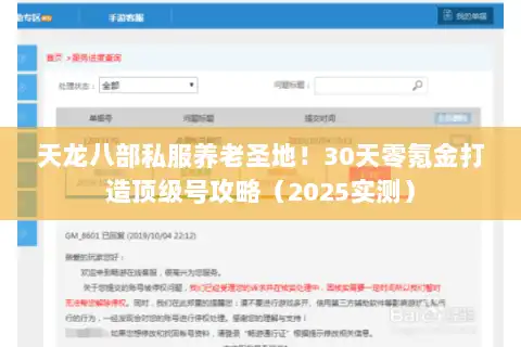 天龙八部私服养老圣地!30天零氪金打造顶级号攻略(2025实测) 天龙八部私服养老圣地!30天零氪金打造顶级号攻略(2025实测)