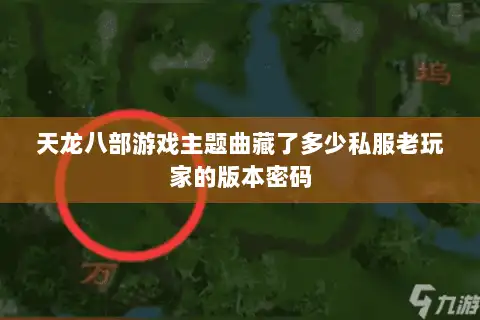 天龙八部游戏主题曲藏了多少私服老玩家的版本密码 天龙八部游戏主题曲藏了多少私服老玩家的版本密码