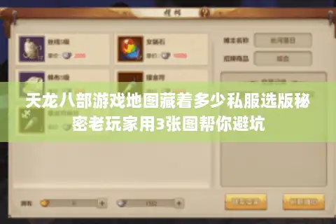 天龙八部游戏地图藏着多少私服选版秘密老玩家用3张图帮你避坑