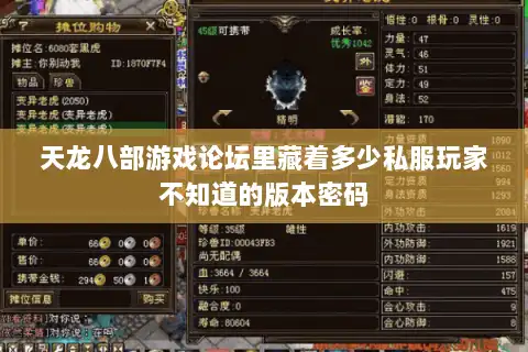 天龙八部游戏论坛里藏着多少私服玩家不知道的版本密码