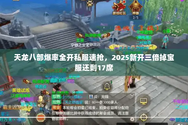 天龙八部爆率全开私服速抢，2025新开三倍掉宝服还剩17席
