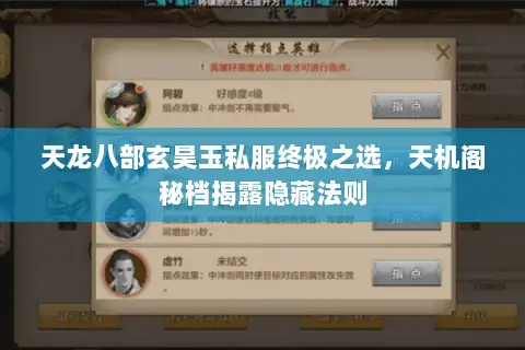 天龙八部玄昊玉私服终极之选，天机阁秘档揭露隐藏法则