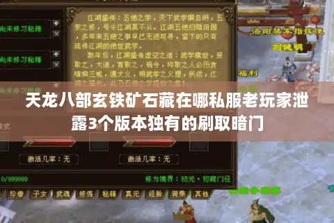 天龙八部玄铁矿石藏在哪私服老玩家泄露3个版本独有的刷取暗门