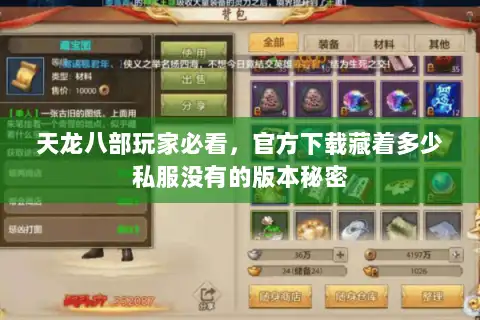 天龙八部玩家必看，官方下载藏着多少私服没有的版本秘密
