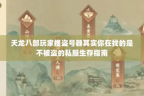 天龙八部玩家搜盗号器其实你在找的是不被盗的私服生存指南