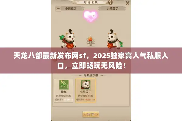 天龙八部最新发布网sf，2025独家高人气私服入口，立即畅玩无风险！