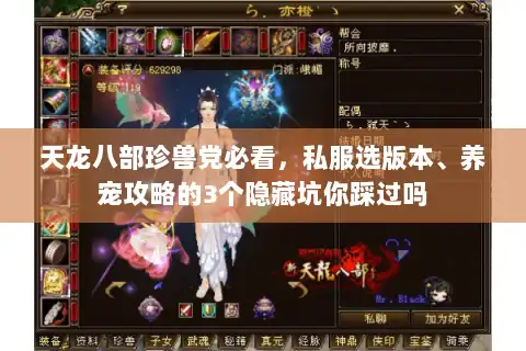 天龙八部珍兽党必看,私服选版本、养宠攻略的3个隐藏坑你踩过吗 天龙八部珍兽党必看,私服选版本、养宠攻略的3个隐藏坑你踩过吗