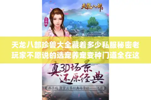 天龙八部珍兽大全藏着多少私服秘密老玩家不愿说的选宠养宠变种门道全在这