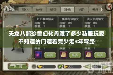 天龙八部珍兽幻化丹藏了多少私服玩家不知道的门道看完少走3年弯路