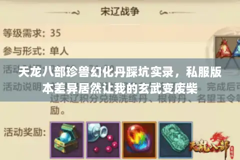 天龙八部珍兽幻化丹踩坑实录,私服版本差异居然让我的玄武变废柴 天龙八部珍兽幻化丹踩坑实录,私服版本差异居然让我的玄武变废柴