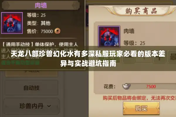 天龙八部珍兽幻化水有多深私服玩家必看的版本差异与实战避坑指南