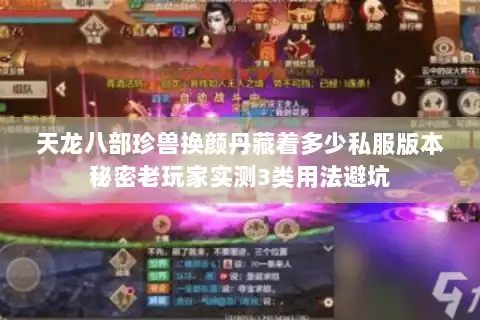 天龙八部珍兽换颜丹藏着多少私服版本秘密老玩家实测3类用法避坑 天龙八部珍兽换颜丹藏着多少私服版本秘密老玩家实测3类用法避坑