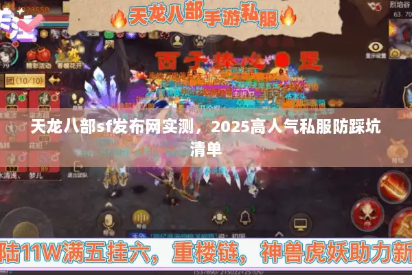 天龙八部sf发布网实测,2025高人气私服防踩坑清单 天龙八部sf发布网实测,2025高人气私服防踩坑清单