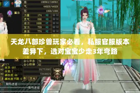 天龙八部珍兽玩家必看，私服官服版本差异下，选对宝宝少走3年弯路
