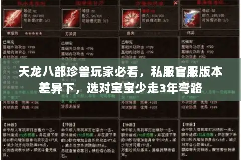 天龙八部珍兽玩家必看，私服官服版本差异下，选对宝宝少走3年弯路