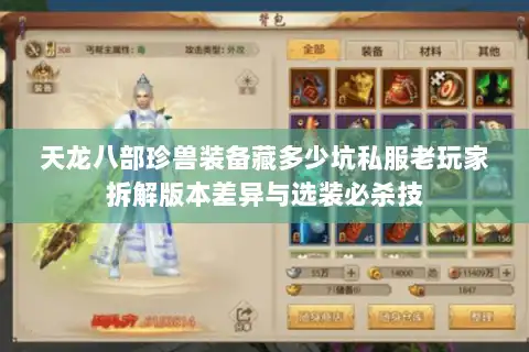 天龙八部珍兽装备藏多少坑私服老玩家拆解版本差异与选装必杀技