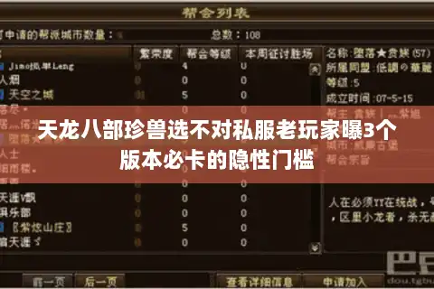 天龙八部珍兽选不对私服老玩家曝3个版本必卡的隐性门槛