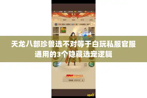 天龙八部珍兽选不对等于白玩私服官服通用的3个隐藏选宠逻辑 天龙八部珍兽选不对等于白玩私服官服通用的3个隐藏选宠逻辑