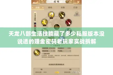 天龙八部生活技能藏了多少私服版本没说透的赚金密码老玩家实战拆解 天龙八部生活技能藏了多少私服版本没说透的赚金密码老玩家实战拆解