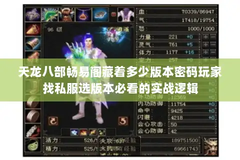 天龙八部畅易阁藏着多少版本密码玩家找私服选版本必看的实战逻辑