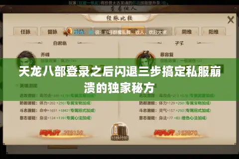 天龙八部登录之后闪退三步搞定私服崩溃的独家秘方