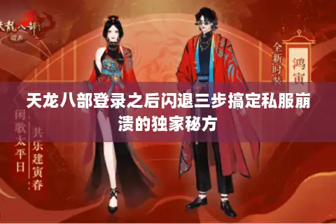 天龙八部登录之后闪退三步搞定私服崩溃的独家秘方