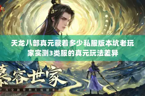 天龙八部真元藏着多少私服版本坑老玩家实测3类服的真元玩法差异