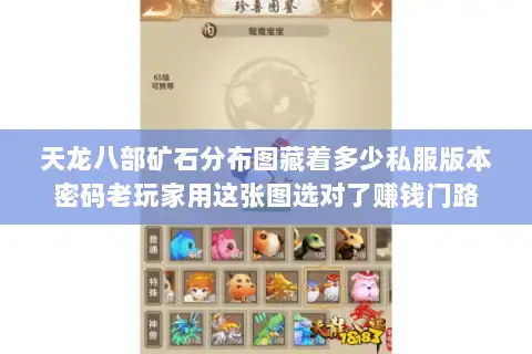 天龙八部矿石分布图藏着多少私服版本密码老玩家用这张图选对了赚钱门路