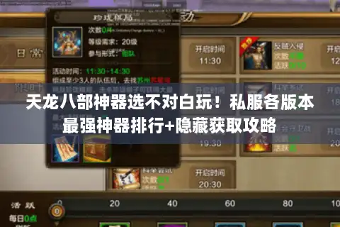 天龙八部神器选不对白玩！私服各版本最强神器排行+隐藏获取攻略