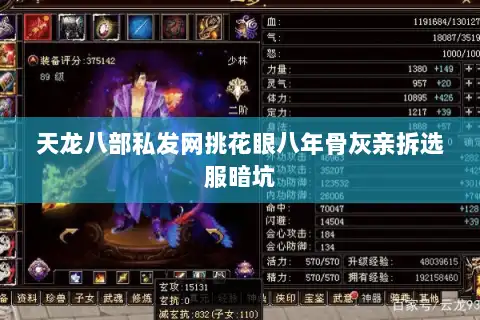天龙八部私发网挑花眼八年骨灰亲拆选服暗坑