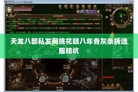 天龙八部私发网挑花眼八年骨灰亲拆选服暗坑