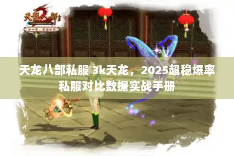 天龙八部私服 3k天龙，2025超稳爆率私服对比数据实战手册