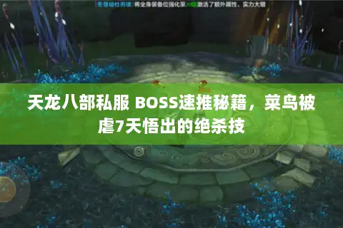 天龙八部私服 BOSS速推秘籍，菜鸟被虐7天悟出的绝杀技