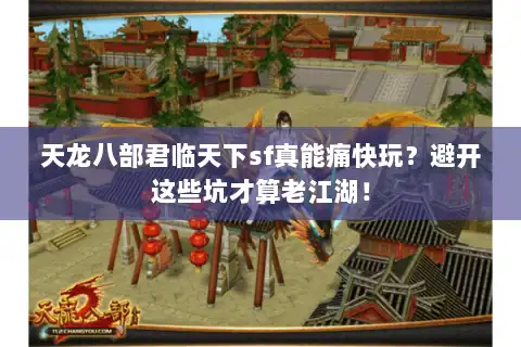 天龙八部君临天下sf真能痛快玩？避开这些坑才算老江湖！