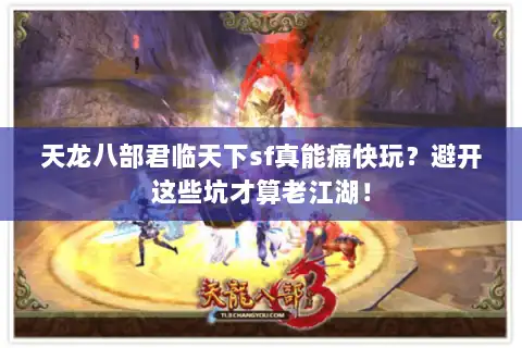 天龙八部君临天下sf真能痛快玩？避开这些坑才算老江湖！