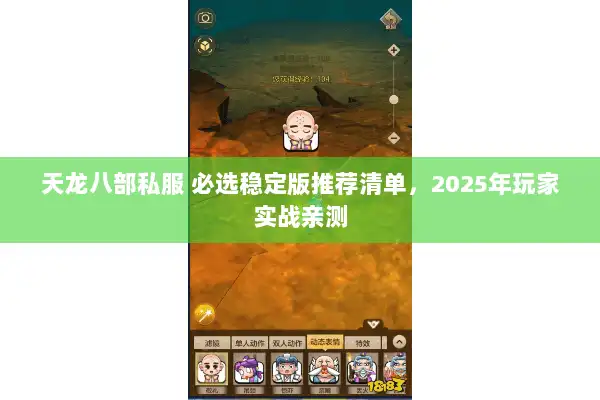 天龙八部私服 必选稳定版推荐清单,2025年玩家实战亲测 天龙八部私服 必选稳定版推荐清单,2025年玩家实战亲测