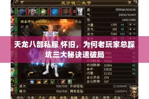 天龙八部私服 怀旧，为何老玩家总踩坑三大秘诀速破局