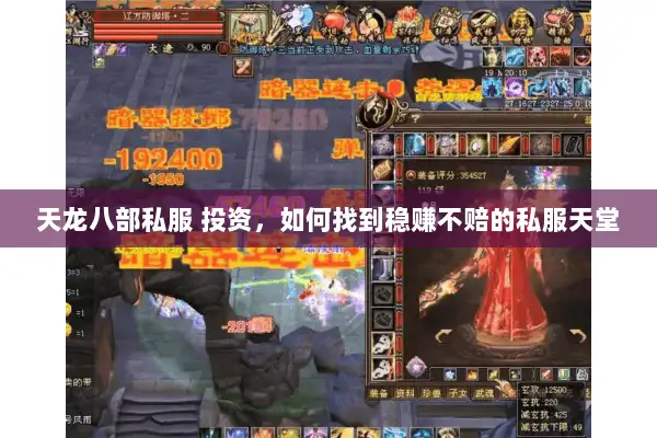天龙八部私服 投资，如何找到稳赚不赔的私服天堂