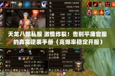 天龙八部私服 激情炸裂！告别平庸官服的真实逆袭手册（高爆率稳定开服）