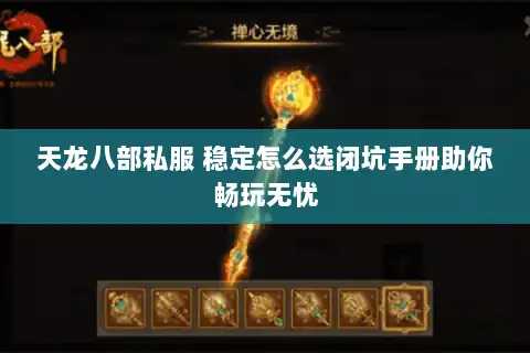 天龙八部私服 稳定怎么选闭坑手册助你畅玩无忧 天龙八部私服 稳定怎么选闭坑手册助你畅玩无忧