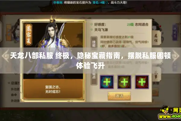 天龙八部私服 终极，隐秘宝藏指南，摆脱私服困顿体验飞升