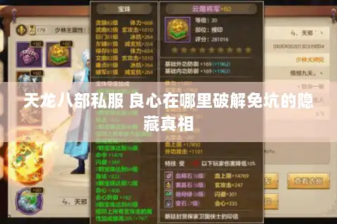 天龙八部私服 良心在哪里破解免坑的隐藏真相