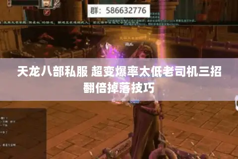 天龙八部私服 超变爆率太低老司机三招翻倍掉落技巧